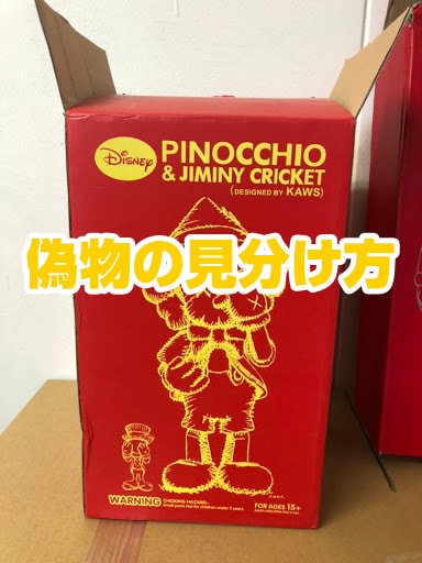 【偽物報告】KAWS✕Disney ピノキオ ジミニークリケット 400%